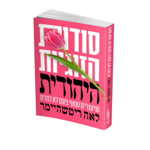 סודות הזוגיות היהודית